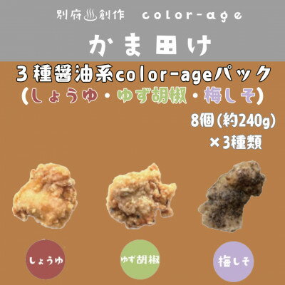【ふるさと納税】彩りからあげ　3種醤油系color-ageパック(しょうゆ・ゆず胡椒・梅しそ)【配送不可地域：離島】【1649523】