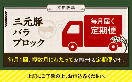 【 全3回 毎月 定期便 】 日本 の 米育ち 平田牧場 三元豚 バラ ブロック 1.2kg T036-T09-01 定期 肉 お肉 にく 豚 豚肉 ブタ ぶた 豚の角煮 角煮 焼豚 厚切りソテー 黒