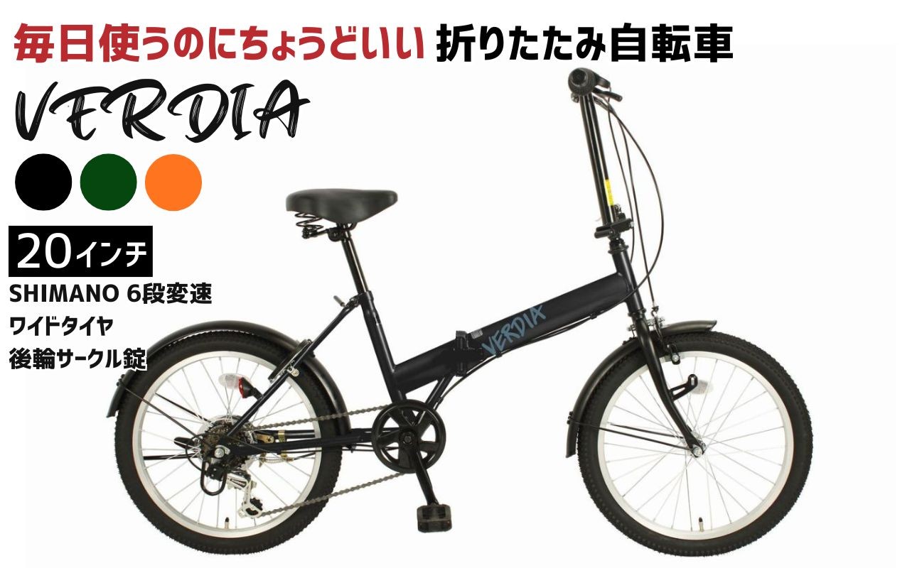 
                  折りたたみ自転車 20インチ 6段変速 ワイドタイヤ ヴェルディア 街乗り 通勤 通学 安定走行 フォールディングバイク 選べる3カラー│武田産業 人気返礼品 三重県 四日市市 ふるさと納税
                