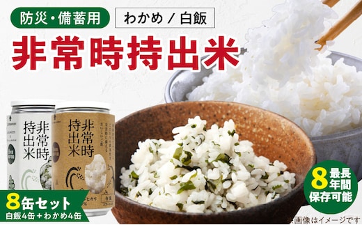 
										
										非常時持出米 白飯×4、わかめごはん×4 【8缶セット】 長期保存食 防災食 備蓄用
									