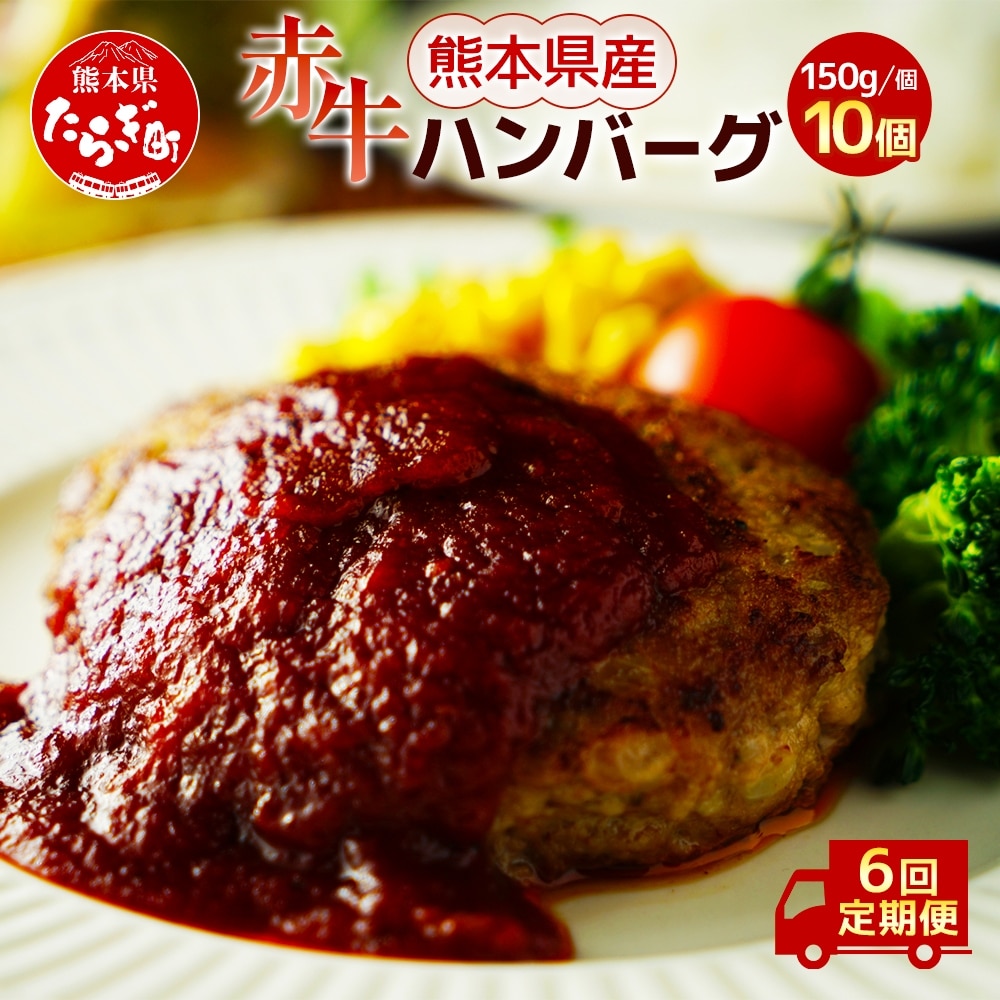 【定期便6回】熊本県産 赤牛 ハンバーグ 計1.5kg ( 150g×10個 ) 冷凍 【 熊本県 多良木町 赤牛 ハンバーグ 和牛 牛肉 冷凍 】030-0690