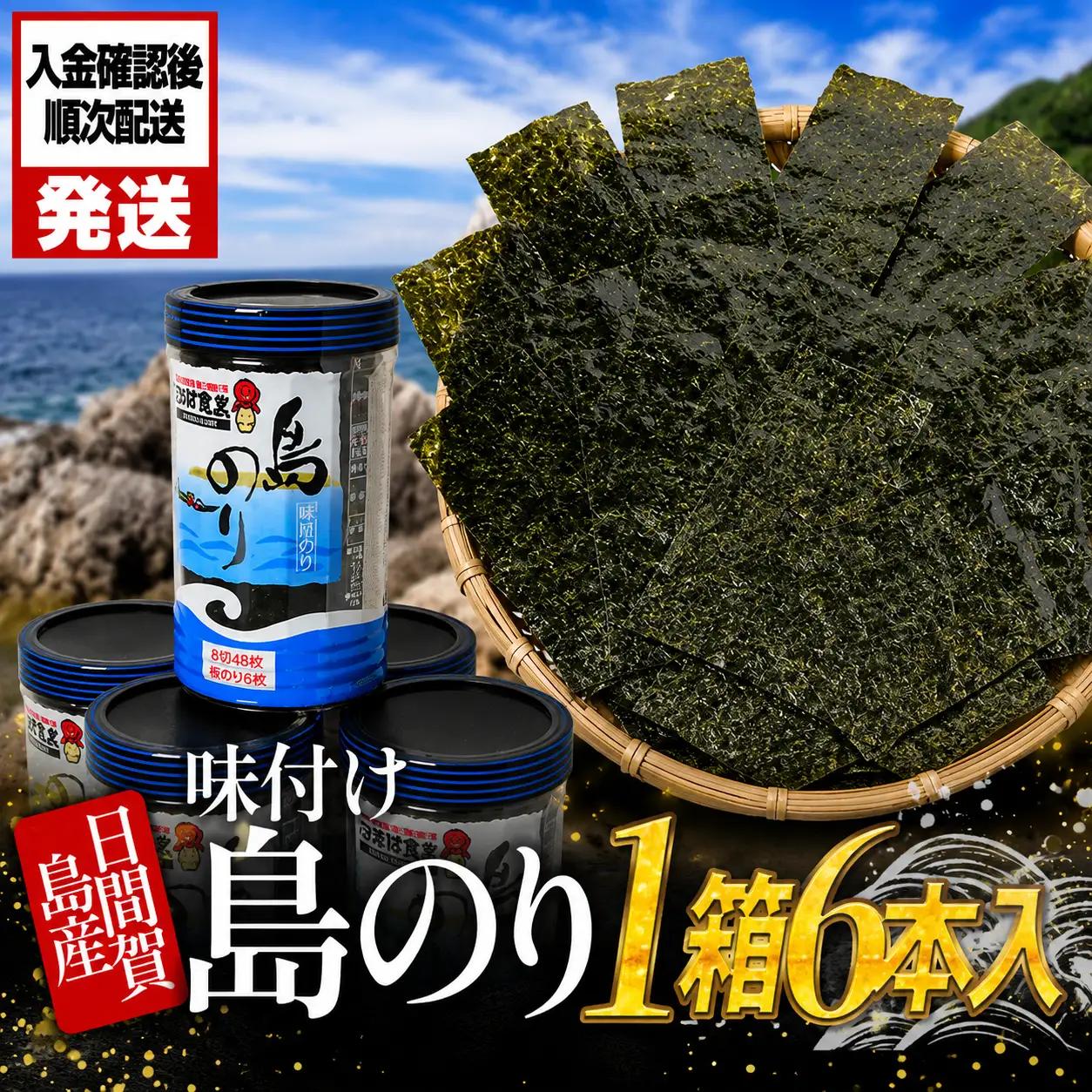 日間賀島 味付け海苔 6本 島のり 海苔