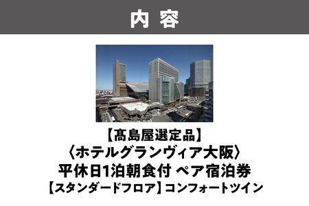 【高島屋選定品】<ホテルグランヴィア大阪>平休日1泊食事なし ペア宿泊券《【スタンダードフロア】コンフォートツイン》│ ビジネスホテル 大阪ホテル ホテル宿泊券 ホテル 食事なし宿泊券 ホテルペア宿泊