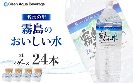 霧島のおいしい水 2L×6本 4箱（ミネラルウォーター 天然水 水 中硬水 シリカ ミネラル 美容 健康 人気 霧島 宮崎県 小林市）
