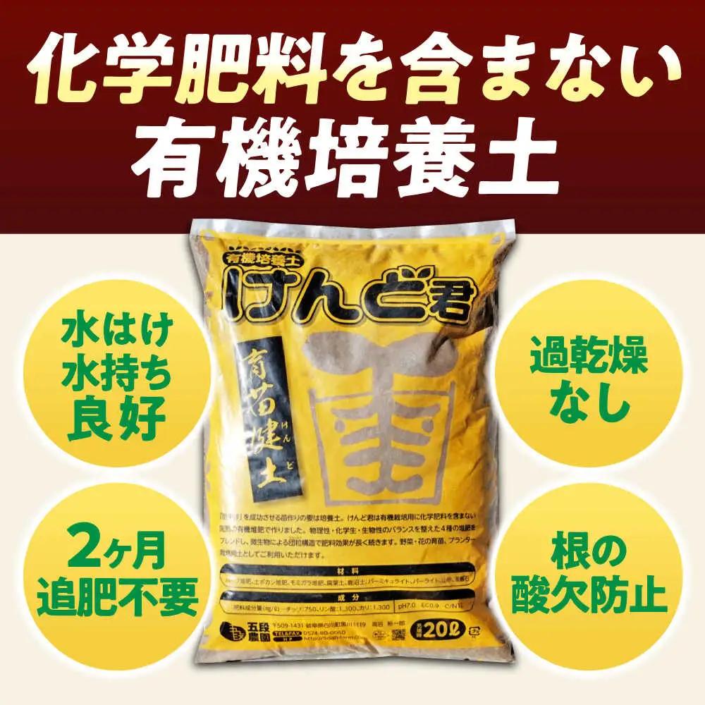 【2027年先行予約】有機培養土 けんど君 20L×2袋 / 五段農園[AWAW002]培養土