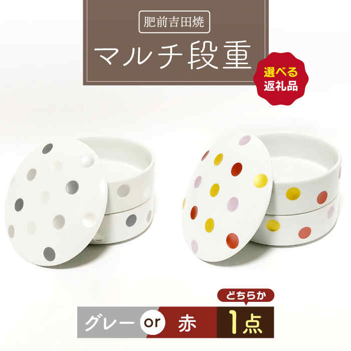 【ふるさと納税】[肥前吉田焼]マルチ段重 円形 1点 やきもの 焼き物 磁器 器 肥前吉田焼 佐賀県嬉野市/副千製陶所 [NAZ212]