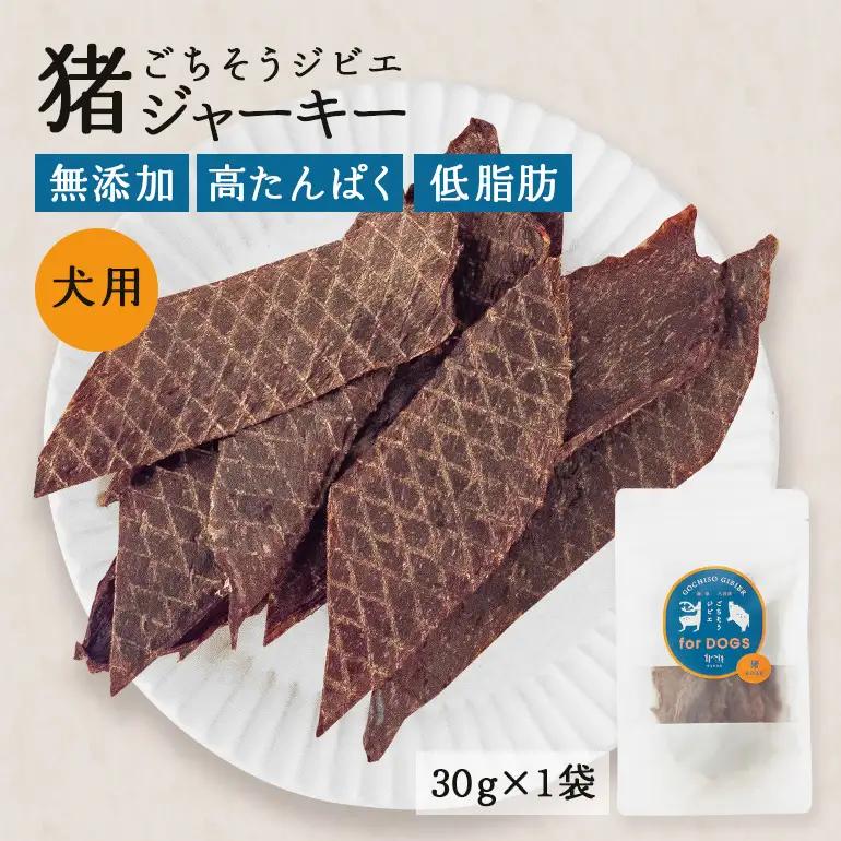 猪ジャーキー (犬用おやつ)  添加物不使用 国産 ペットフード お肉 おやつ いぬ ドッグフード ジビエ ドライ 猪肉 鹿肉 犬