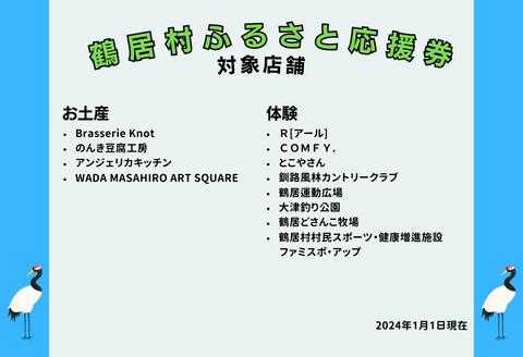 鶴居村ふるさと応援券（6,000円分）