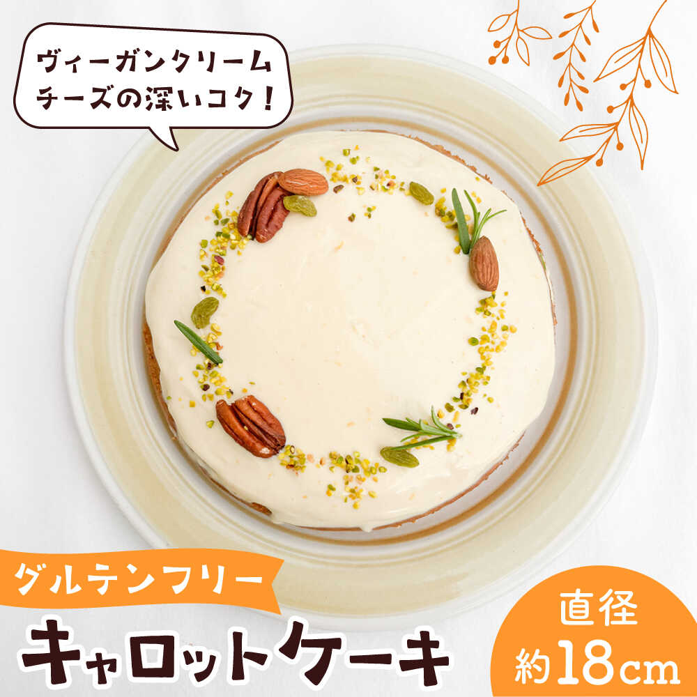 【ふるさと納税】スパイス香る、身体が喜ぶキャロットケーキ【そかろsweets！】[ASCR001]