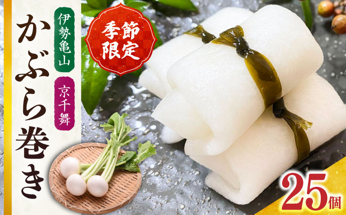 
                  【選べる発送月】かぶら巻き（25個入）/ かぶ 蕪 かぶら カブ 漬物 つけもの 蕪巻 正月 お祝い 選べる 発送月 お正月 迎春 お漬物 酢漬け 大蕪 旬 肴 おもてなし 日本酒 に 合う 米 に 合う 漬物 つけもの お漬物 おかず 一品 大蕪 京千舞 昆布 旨み 上品な甘み さっぱり 和からし ピリッと やみつき 食感 / 亀山市 / 六花 [AMBQ003]
                