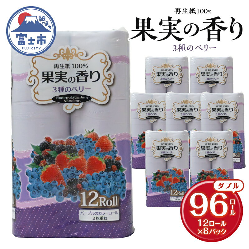【ふるさと納税】 トイレットペーパー 96ロール(12R×8パック) ダブル 3種のベリーの香り エンボス加工 再生紙100％ 色付き カラーロール 備蓄 防災 生活必需品 日用品 消耗品 生活用品 富士市 [sf002-391]