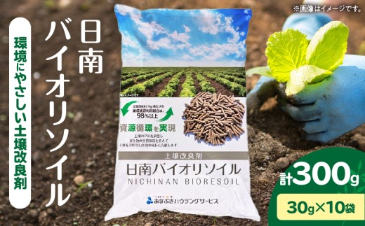 日南バイオリソイル （焼酎かすを原料として土壌改良剤） 10袋 計300g サステナブル 土壌改良剤 焼酎バイオマス ペレット状 撒きやすい 家庭菜園 ガーデニング 花壇 野菜づくり 園芸 環境保全 エコ資材 リサイクル 資源循環 選べる おすすめ 宮崎県 送料無料_ZX13-26