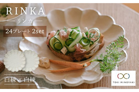 【美濃焼】ペア食器 リンカプレート 白練【カネコ小兵製陶所】食器[MBD044]