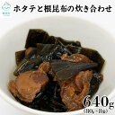 【ふるさと納税】佃煮 ホタテと根昆布の炊き合わせ 80g×8袋 計640g 北海道産 常温保存 小分け 食べきり 惣菜 おかず ごはんのお供 おつまみ 化学調味料・合成着色料不使用 送料無料