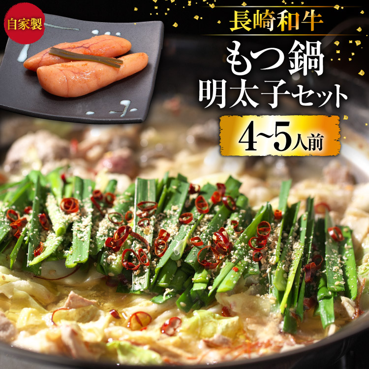 BD138 長崎和牛もつ鍋 4-5人前　自家製明太子 80g×2 セット [ モツ鍋 もつ ちゃんぽん 長崎ちゃんぽん シメ 麺 にんにく めんたいこ お鍋 長崎県 島原市]