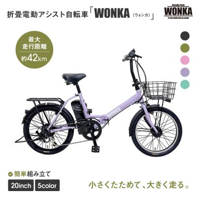 ふるさと納税 京都市 【WONKA】折畳電動アシスト自転車 WONKA 20インチ6段変速【ラベンダーパープル】