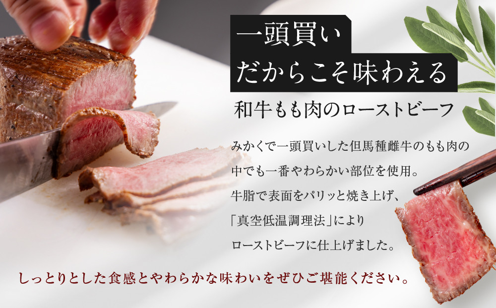 【京都祇園みかく】和牛もも肉ローストビーフ 400g(200g×2個)｜京都 老舗 但馬牛専門 人気店 贅沢 [ 老舗牛肉専門店 一頭買いだから味わえる ローストビーフ しっとり 高級 美食 グルメ 