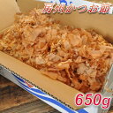 【ふるさと納税】削りたてをお届け!「房州かつお節」650g【1397018】