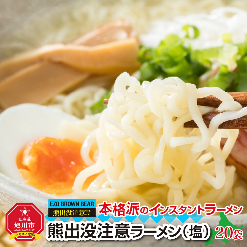 【ふるさと納税】熊出没注意ラーメン（塩）20袋_00421 | ラーメン 熊出没注意ラーメ 塩 インスタントラーメン 旭川市ふるさと納税 北海道ふるさと納税