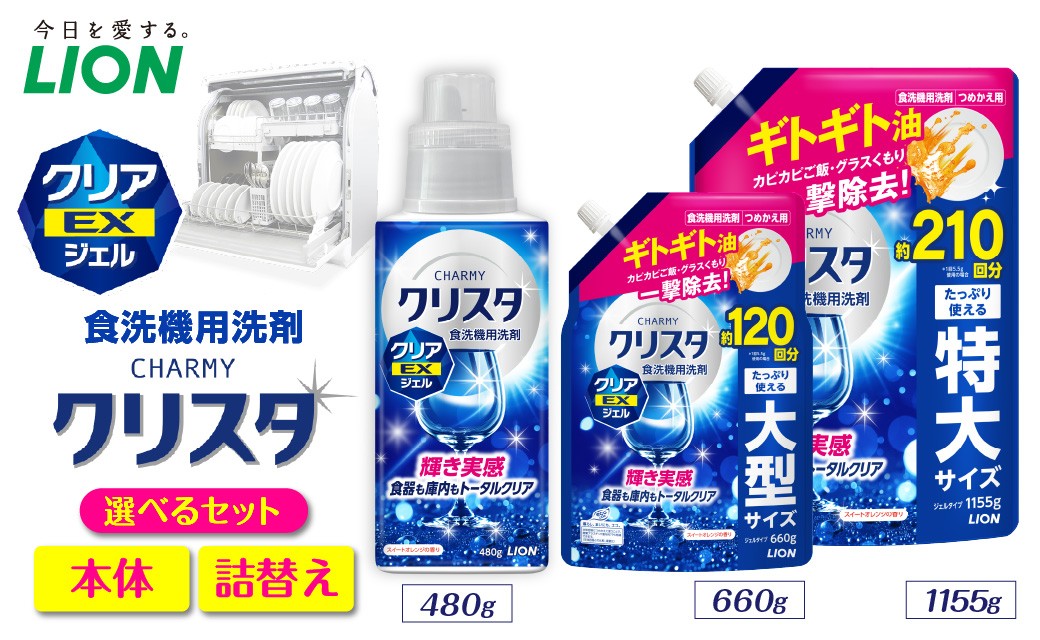
                  【選べるセット内容】CHARMY クリスタ クリアEXジェル スイートオレンジの香り チャーミー ライオン LION 食洗機洗剤 食洗機用洗剤 食器洗い乾燥機専用洗剤 自動食器洗い機専用洗剤 洗剤 本体 詰め替え 詰替え 詰め替え用 つめかえ用 日用品 生活用品 生活必需品 消耗品 ハーブの香り 食洗機 油汚れ 
                
