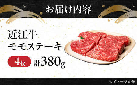近江牛モモステーキ(4枚)380g BIBE027 赤身 ステーキ