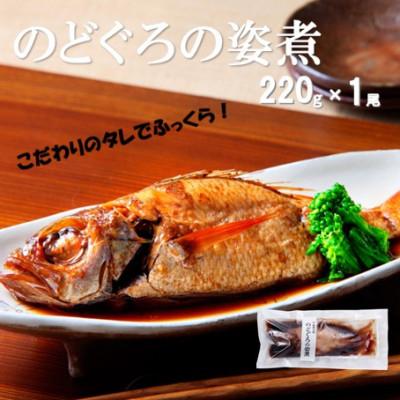 ふるさと納税 大田市 こだわりのタレでふっくら!簡単調理　のどぐろの姿煮(220g×1尾)