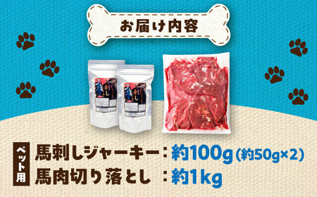 詰め合わせ 国内加工 ペット用 馬肉 切り落とし 約1kg ペット用 馬刺しジャーキー 約100g(約50g×2) / ペットフード ドッグフード 愛犬 馬肉【五右衛門フーズ】[BHCY065]