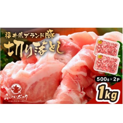 「福井県ブランド豚」ふくいポーク 切り落とし 1kg(500g × 2パック)【配送不可地域：離島】【1636856】