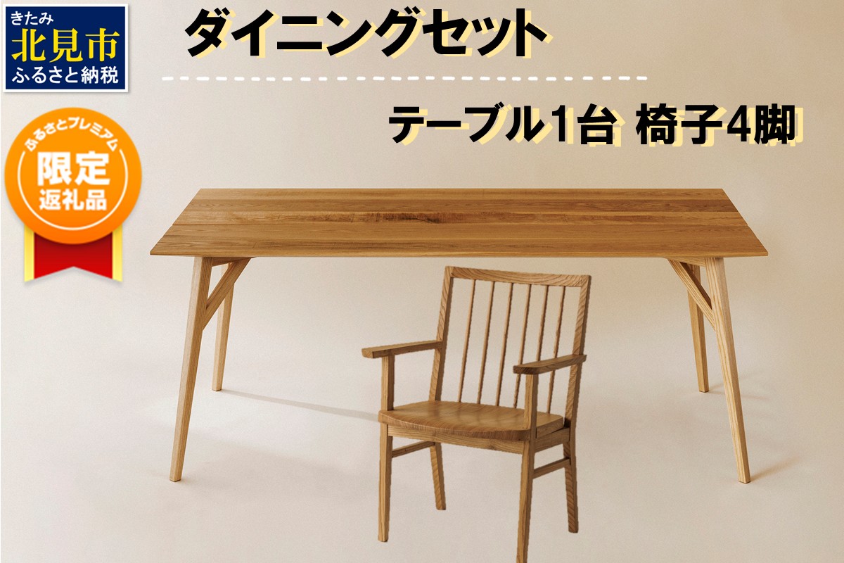 【ふるプレ限定品】【限定1台 予約返礼品】ダイニングセット テーブル1台 椅子4脚 ( テーブル イス セット 木材 家具 1点もの 限定 )【176-0003】