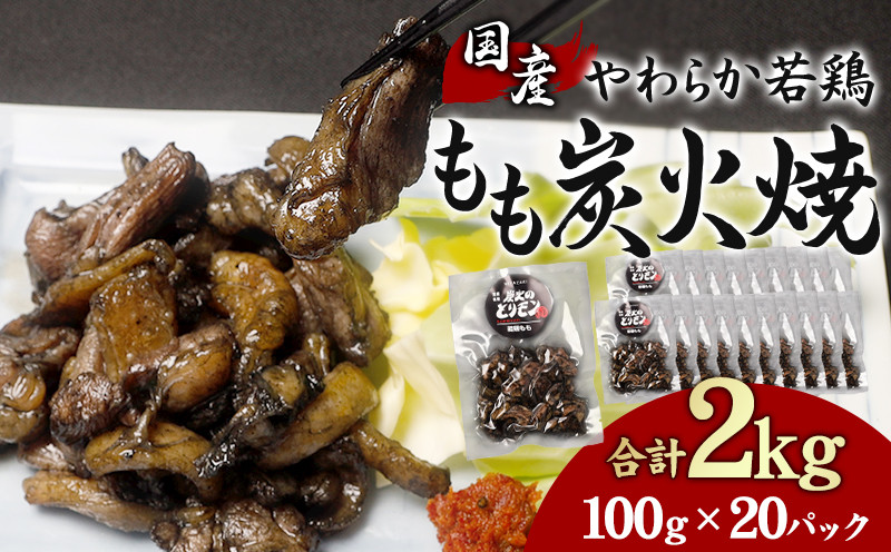 
やわらか 若鶏もも 炭火焼き 100g×20パック 宮崎名物炭火焼_M239-004
