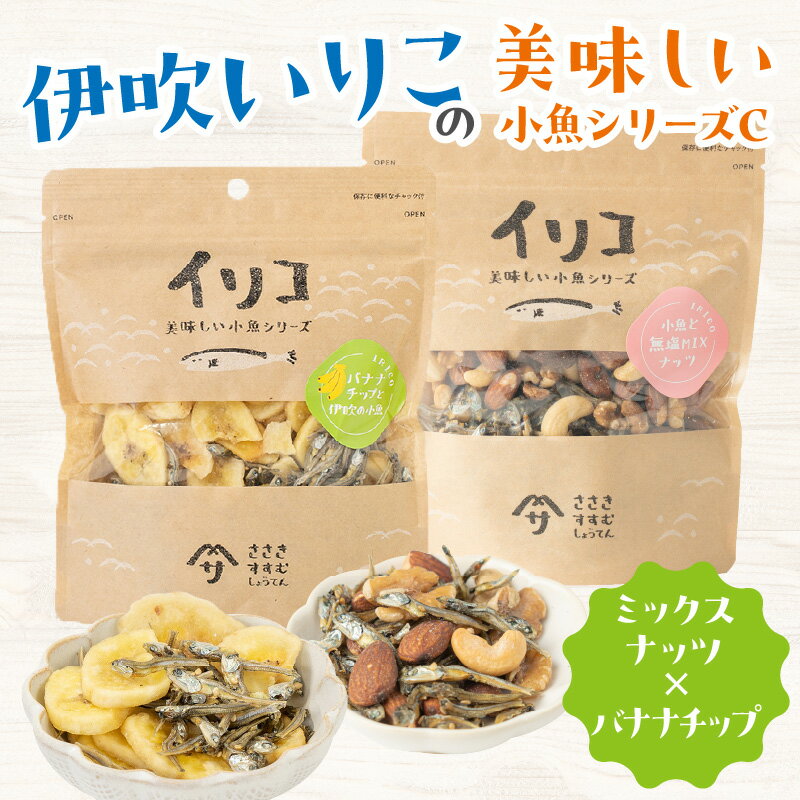 【ふるさと納税】伊吹いりこの美味しい小魚シリーズ C（ミックスナッツ×バナナチップ） | 小魚 ミックスナッツ バナナチップ バナナ 煮干し おつまみ おやつ おかし つまみ 加工品 水産物 水産加工品 水産品 加工食品 セット 食べ比べ 味比べ 詰め合わせ 香川県 高松市