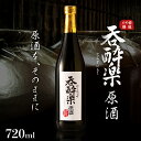 【ふるさと納税】かめ寝かせ 焼酎　呑酔楽 【 原酒 】720ml | 芋焼酎 いも焼酎 焼酎 限定 ロック イモ 限定 限定焼酎 お湯割り 酒 お酒 さけ おさけ 鹿児島 鹿児島県 大崎町 大崎 ご当地 特産品 取り寄せ 九州