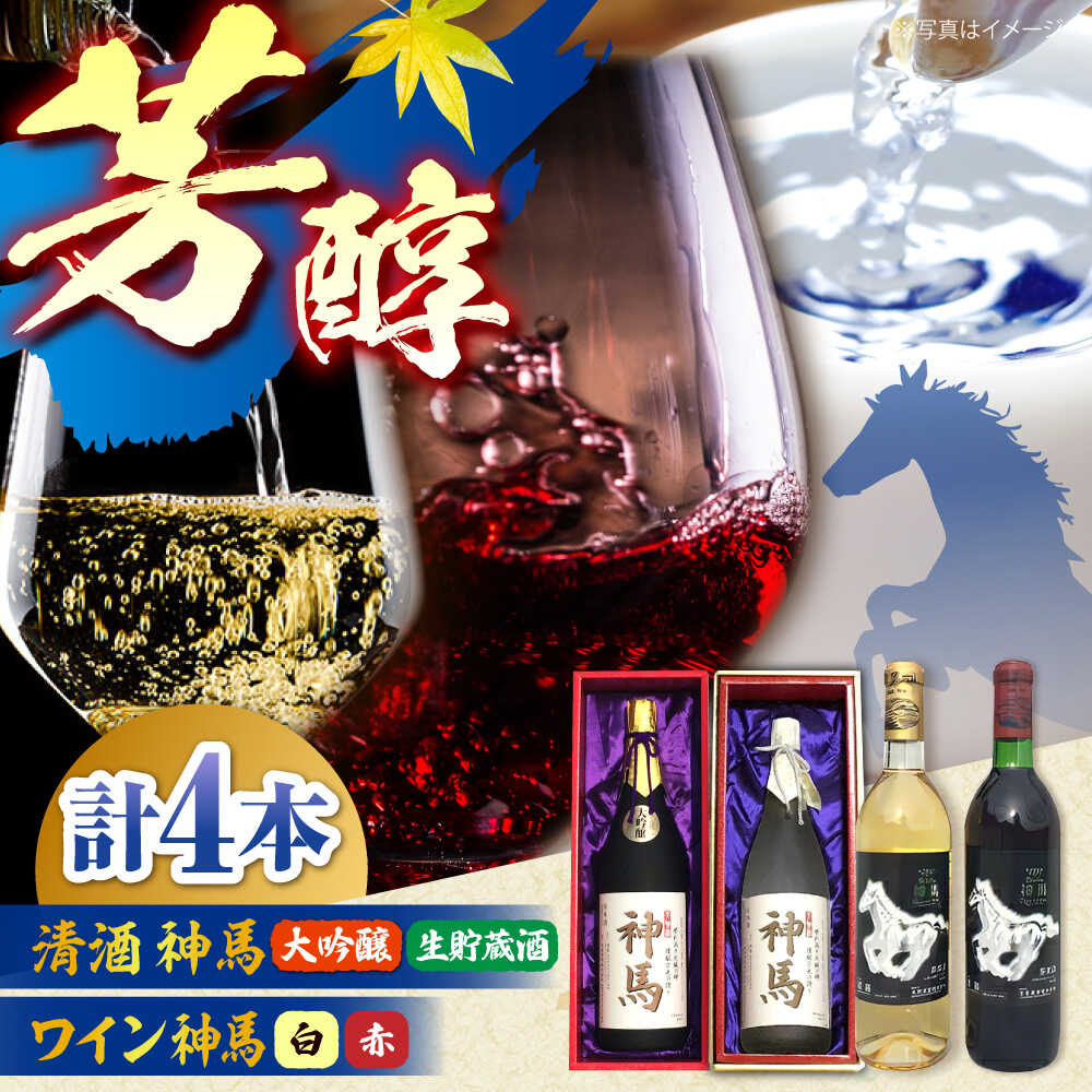 【ふるさと納税】「神馬」生貯蔵酒・大吟醸・赤白ワインセット 計4本 / お酒 飲み比べセット 日本酒 詰め合わせ / 栗東市 / 酒甚[BIAK011]