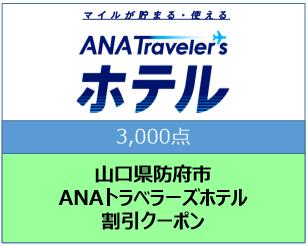 山口県防府市　ANAトラベラーズホテル割引クーポン（3,000点）