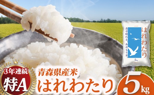2025年産米 青森県産米「はれわたり」5kg 　青森 はれわたり ブランド米 精米 お米 おこめ こめ ご飯 ごはん 地元農家 甘味 旨味 青森県 三戸町 R0715 AS-25-005