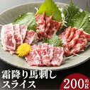 【ふるさと納税】霜降り馬刺し スライス 約200g 約100g×2パック 醤油付き 馬刺し 霜降り スライス済み 馬肉 刺身 おつまみ 冷凍 送料無料