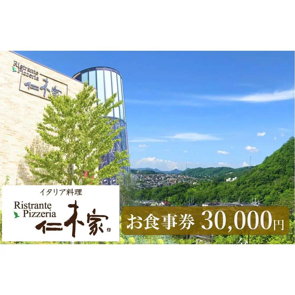 イタリア料理　仁木家　お食事券30,000円分