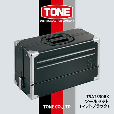 ふるさと納税 富田林市 TONE TSAT330BKツールセット(マットブラック)