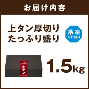 タン厚切りたっぷり盛り1.5kg《 牛タン 上タン 厚切り たっぷり 焼肉 》【2405A11508】