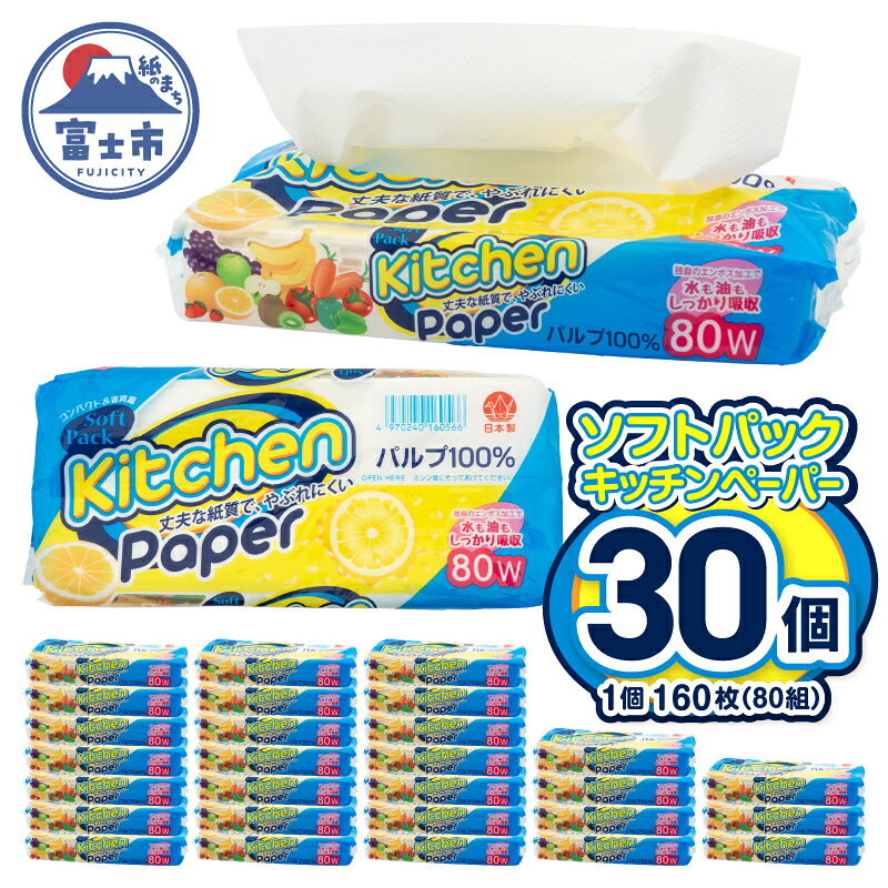 【ふるさと納税】 キッチンタオル ソフトパック 30個 (160枚 80組) やぶれにくい コンパクト 丈夫 パルプ100％ エンボス加工 省資源 キッチンペーパー クッキングペーパー クッキングタオル アウトドア 料理 掃除 非常時 ストック 生活用品 日用品 富士市 [sf002-705]