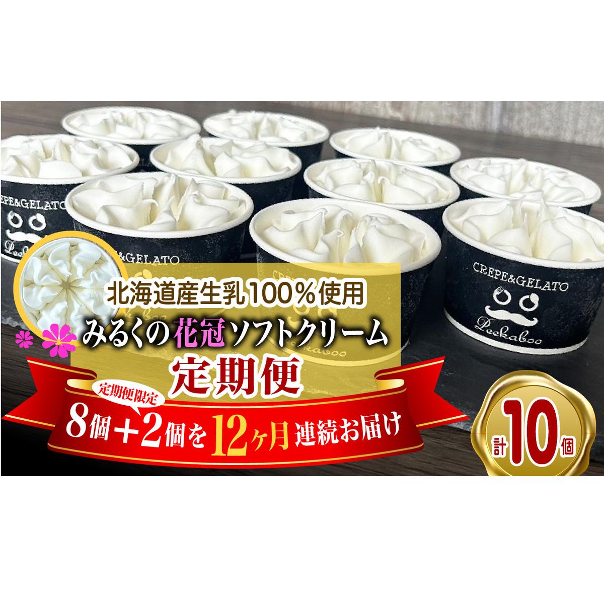 ＜ 12ヶ月 定期便 ＞ 北海道産 生乳100％ みるく の 花冠 ソフト クリーム 10個 アイス アイスクリーム ソフトクリーム ミルク 冷凍 北海道 新ひだか町