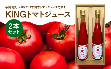 KINGトマトジュース　2本セット　【11218-0890】
