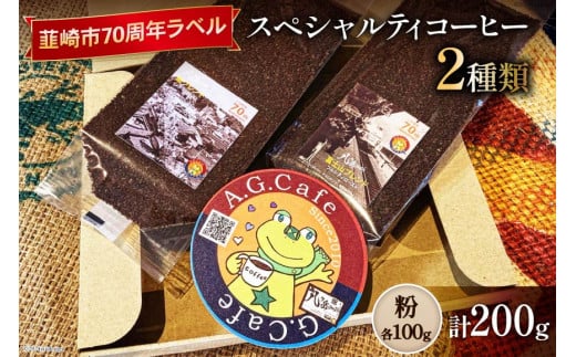 八ヶ岳珈琲 スペシャルティコーヒー 粉 100g×2種類 計200g 韮崎市70周年ラベル [アフターゲームカフェ 山梨県 韮崎市 20742638] 珈琲 コーヒー コーヒー粉 珈琲粉 自家焙煎 焙煎 セット