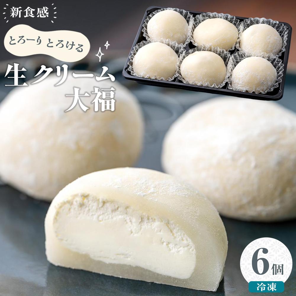 【ふるさと納税】生クリーム大福 6個入り ※冷凍 和菓子 餅 もち スイーツ 大福 5000円 | 菓子 おかし 食品 人気 おすすめ 送料無料