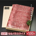 【ふるさと納税】とろける美味しさ 佐賀牛モモバラスライス 500g【アスタラビスタ】 [FAM005]