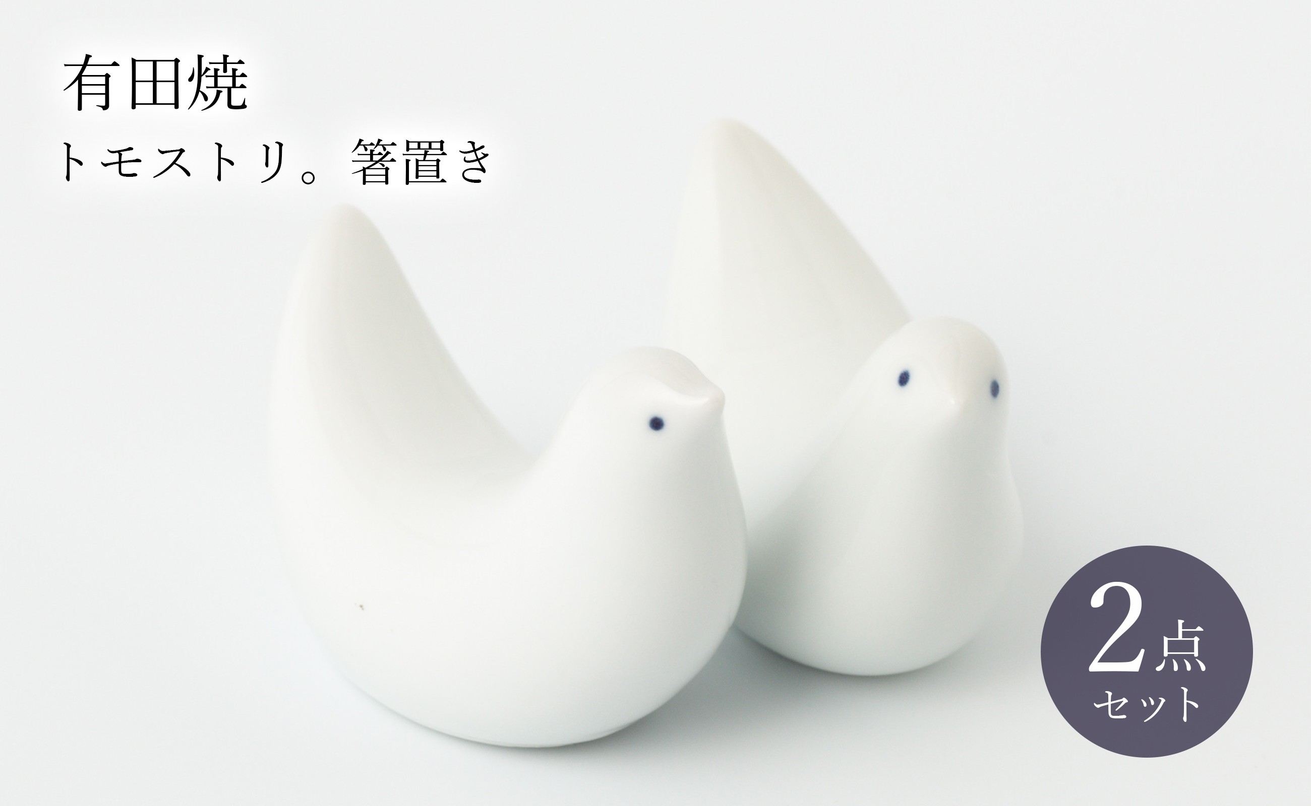 
有田焼 トモストリ。(箸置きセット） 二位関めぐみ
