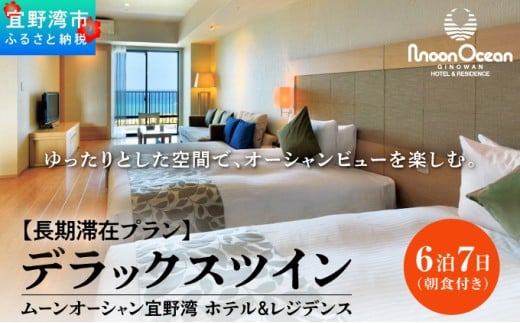 【長期滞在プラン】 ムーンオーシャン宜野湾 ホテル＆レジデンス　デラックスツイン 6泊7日 (朝食付き) 宿泊利用券 | 沖縄観光 沖縄旅行 沖縄ホテル 沖縄リゾート 宿泊 長期滞在 おすすめ 人気 | チケット オーシャンビュー 朝食 | 沖縄県 宜野湾市 送料無料