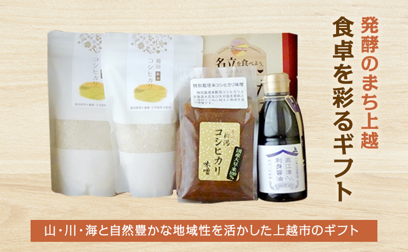 発酵のまち上越”食卓を彩るギフト” 詰め合わせ セット 