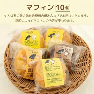 カロッテ洋菓子店の季節のフルーツを使った手作りマフィン詰め合わせ 10個【1682475】