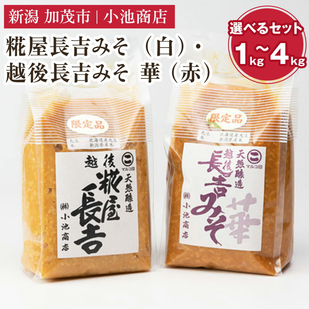 【ふるさと納税】【先行予約】糀屋長吉みそ（白）・越後長吉みそ「華」（赤）選べるセット「1kg」〜「4kg」 〈2025年10月上旬から順次出荷〉【農林水産大臣賞受賞】自然発酵の味噌 味噌 保存料不使用 創業100年以上の老舗 長期熟成 加茂市 小池商店